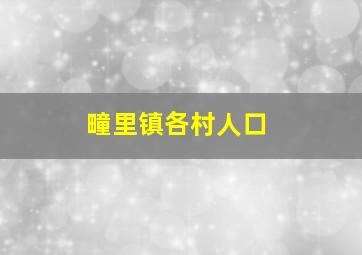 疃里镇各村人口