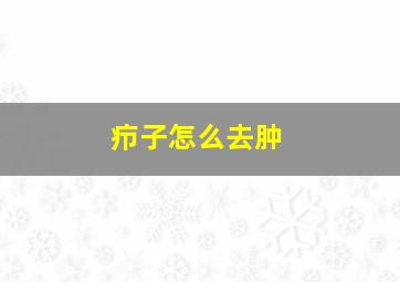 疖子怎么去肿