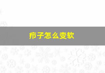 疖子怎么变软