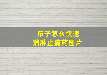 疖子怎么快速消肿止痛药图片