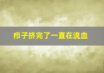 疖子挤完了一直在流血