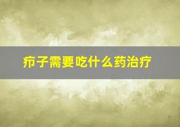 疖子需要吃什么药治疗