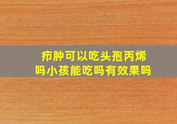 疖肿可以吃头孢丙烯吗小孩能吃吗有效果吗