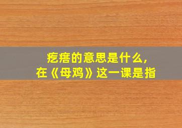 疙瘩的意思是什么,在《母鸡》这一课是指