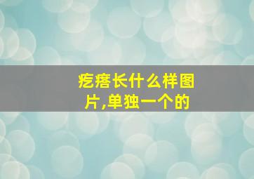 疙瘩长什么样图片,单独一个的