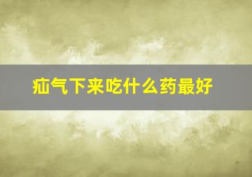 疝气下来吃什么药最好