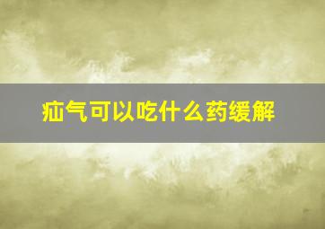 疝气可以吃什么药缓解