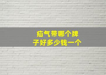 疝气带哪个牌子好多少钱一个