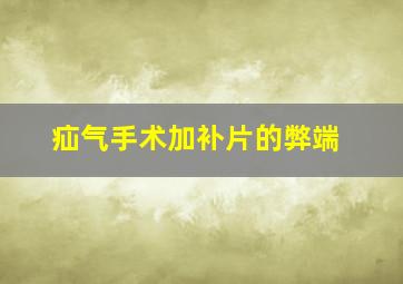 疝气手术加补片的弊端