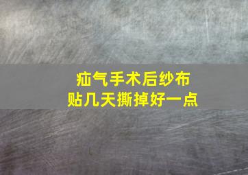 疝气手术后纱布贴几天撕掉好一点