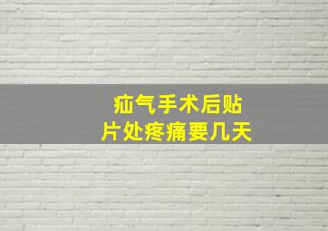 疝气手术后贴片处疼痛要几天