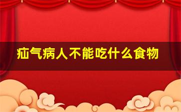 疝气病人不能吃什么食物