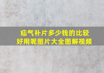 疝气补片多少钱的比较好用呢图片大全图解视频