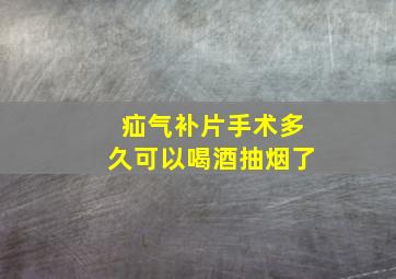 疝气补片手术多久可以喝酒抽烟了