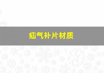 疝气补片材质