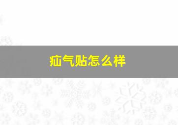 疝气贴怎么样