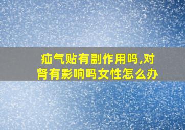 疝气贴有副作用吗,对肾有影响吗女性怎么办