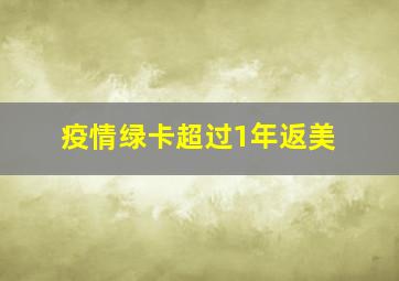 疫情绿卡超过1年返美