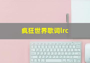 疯狂世界歌词lrc