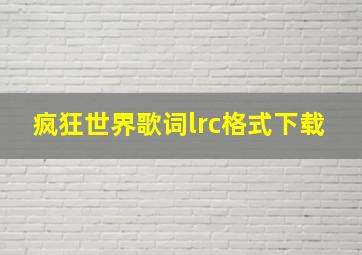 疯狂世界歌词lrc格式下载