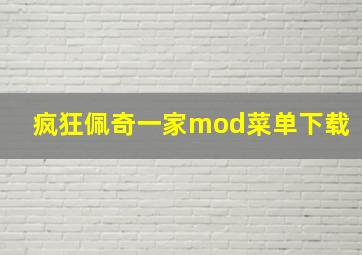 疯狂佩奇一家mod菜单下载