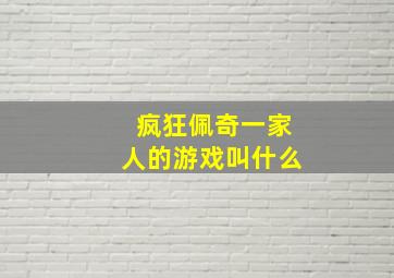 疯狂佩奇一家人的游戏叫什么