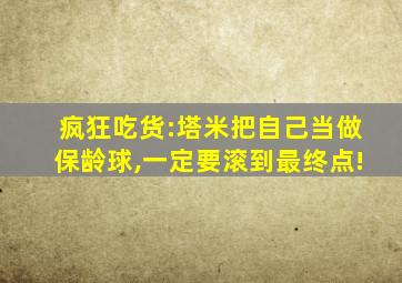 疯狂吃货:塔米把自己当做保龄球,一定要滚到最终点!