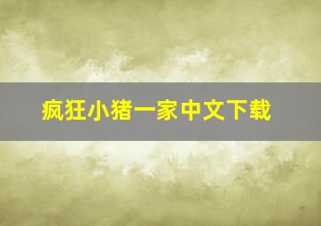 疯狂小猪一家中文下载