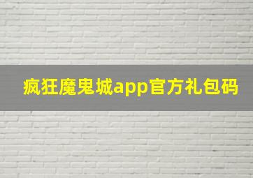 疯狂魔鬼城app官方礼包码