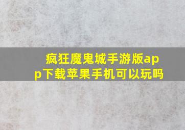 疯狂魔鬼城手游版app下载苹果手机可以玩吗