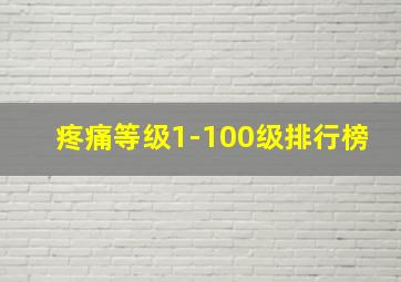 疼痛等级1-100级排行榜