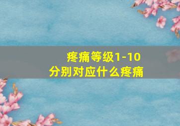 疼痛等级1-10分别对应什么疼痛