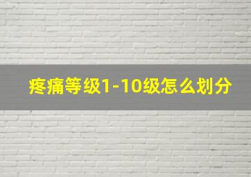 疼痛等级1-10级怎么划分