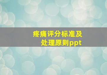 疼痛评分标准及处理原则ppt