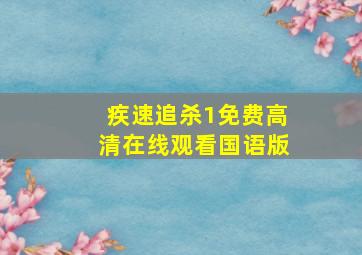 疾速追杀1免费高清在线观看国语版