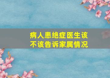 病人患绝症医生该不该告诉家属情况