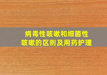 病毒性咳嗽和细菌性咳嗽的区别及用药护理