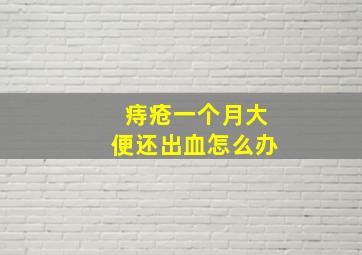 痔疮一个月大便还出血怎么办