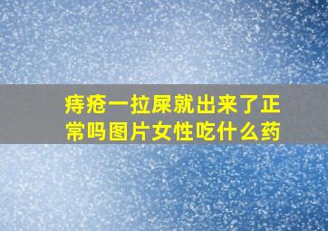 痔疮一拉屎就出来了正常吗图片女性吃什么药