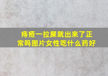 痔疮一拉屎就出来了正常吗图片女性吃什么药好