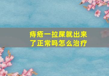 痔疮一拉屎就出来了正常吗怎么治疗