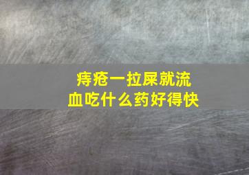 痔疮一拉屎就流血吃什么药好得快