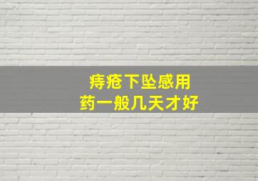 痔疮下坠感用药一般几天才好