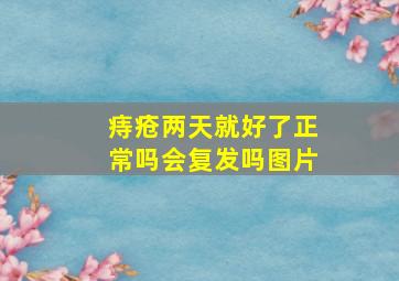 痔疮两天就好了正常吗会复发吗图片