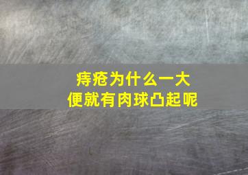 痔疮为什么一大便就有肉球凸起呢