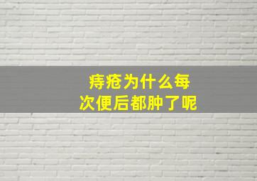 痔疮为什么每次便后都肿了呢