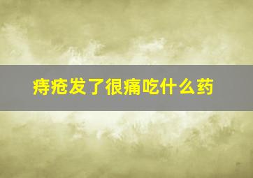 痔疮发了很痛吃什么药