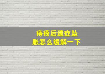 痔疮后遗症坠胀怎么缓解一下