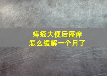 痔疮大便后瘙痒怎么缓解一个月了