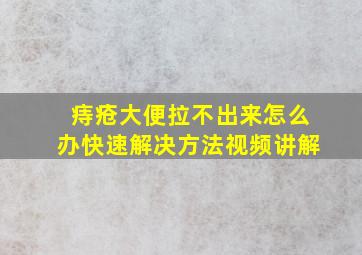 痔疮大便拉不出来怎么办快速解决方法视频讲解